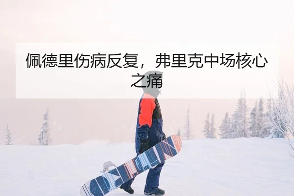 佩德里伤病反复，弗里克中场核心之痛